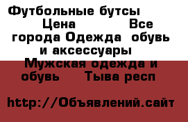 Футбольные бутсы patrick › Цена ­ 1 500 - Все города Одежда, обувь и аксессуары » Мужская одежда и обувь   . Тыва респ.